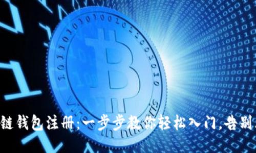 区块链钱包注册:一步步教你轻松入门,告别烦恼!