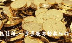 区块链钱包注册：一步步教你轻松入门，告别烦