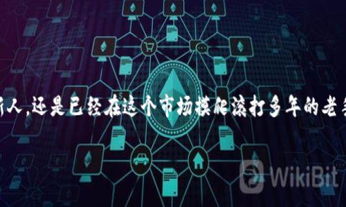 探索数字货币钱包：如何保障你的资产安全与增值？

数字货币, 钱包安全, 资产增值/guanjianci

引言：数字货币的崛起
在过去的十年中，数字货币如比特币、以太坊等已经不再是小众话题。越来越多的人开始意识到，虚拟货币不仅是一种投资工具，更是一种全新的经济形式。然而，尽管数字货币的前景令人瞩目，随之而来的安全问题也不容忽视。如何有效地管理数字货币资产、确保其安全以及实现财富增值，成为了每个数字货币投资者亟需面对的重要课题。

数字货币钱包的基本概念
简单来说，数字货币钱包是一种数字工具，用于存储、管理和交易数字货币。与传统银行账户不同，数字货币钱包既可以是在线的，也可以是离线的。在线钱包由第三方服务提供，而离线钱包则是由用户自己掌控的，如硬件钱包或纸质钱包。

选择合适的钱包类型
在众多钱包类型中，选择适合自己的钱包至关重要。每种钱包都有其优缺点，用户需要根据自己的实际需要进行选择。

ul
    listrong热钱包（Online Wallet）：/strong这类钱包方便快捷，适合日常小额交易。然而，因其始终连接互联网，安全性相对较低。/li
    listrong冷钱包（Offline Wallet）：/strong例如硬件钱包或纸质钱包，这类风格可有效防止黑客攻击。但同时，访问不便，不适合频繁交易。/li
    listrong桌面钱包（Desktop Wallet）：/strong需下载软件到本地计算机，提供相对较好的安全性。然而，一旦计算机被感染，安全性将受威胁。/li
    listrong移动钱包（Mobile Wallet）：/strong方便随时随地进行交易，但需避免在不安全的网络环境下使用。/li
/ul

保护数字货币资产的安全策略
随着黑客技术的不断进步，保护数字货币资产显得尤为重要。以下是一些有效的安全策略，帮助你规避潜在风险：

h4启用双重身份验证/h4
大多数数字货币交易所或钱包提供双重身份验证（2FA）功能。这意味着，即使黑客获取了你的账户信息，仍需要额外的验证步骤才能登录账户。选择谷歌认证器或其他应用程序，使得账户安全性大大提升。

h4定期更新密码/h4
使用强密码并定期更换是基本的安全措施。建议使用字母、数字和符号的组合，并避免使用个人信息。密码越复杂，破解的难度就越大。

h4谨慎存储私钥/h4
私钥是访问和管理音乐币钱包的关键，务必要将它们保存在安全的地方。不要将其储存在云端或发送给任何人，最好使用离线方式进行存储。

h4保持软件更新/h4
确保你使用的钱包和相关软件都是最新版本，以防止已知的安全漏洞受到攻击。许多安全问题往往是通过未更新的系统或软件来实现的。

数字货币的资产增值途径
除了保障安全外，如何实现数字货币资产的增值同样重要，以下是几种常见的增值方法：

h4长期投资/h4
许多成功的投资者都采取“买入并持有”的策略。通过深入研究市场趋势，选择有前景的数字货币进行投资，长期持有通常能够获得可观的回报。当然，这需要对市场动向有敏锐的判断力。

h4参与质押（Staking）/h4
一些数字货币，如以太坊2.0，允许用户通过质押他们的货币来获得利息。这是一种在保持资产安全的同时，增加被动收入的好方法。

h4进行交易与套利/h4
频繁进行交易的投资者通常需要具备较强的市场分析能力。通过掌握市场的波动，灵活运用各种交易策略，实现套利收益。但请注意，这种方式风险极高，不适合所有人。

h4投资相关技术与项目/h4
了解区块链技术及其应用，投资于相关项目也可能带来可观的回报。持有一些优质项目的代币，等待其成熟与普及，能够获得不错的增值空间。

结语：未来属于掌握数字资产的人
随着区块链技术的不断进步，数字货币的蓝图正在逐渐展现。如何安全地管理和增值自己的数字资产，将在日后的投资活动中扮演着越来越重要的角色。无论你是刚接触数字货币的新人，还是已经在这个市场摸爬滚打多年的老手，始终保持警觉、不断学习，以及灵活运用各种策略，才能在这场变革中掌握主动权。未来属于那些懂得如何利用科技与时代潮流的人，数字货币钱包将是你的财富增值之路的第一步。

这样的一篇文章提供了对数字货币钱包及其管理的深入分析，包括如何保障安全和增值。希望对你深入理解数字货币资产有所帮助。