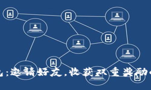TP钱包：邀请好友，收获双重奖励的秘密