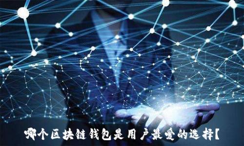 哪个区块链钱包是用户最爱的选择?