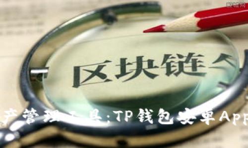 你的数字资产管理工具：TP钱包安卓App的全面解读