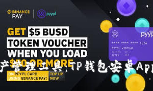 你的数字资产管理工具：TP钱包安卓App的全面解读