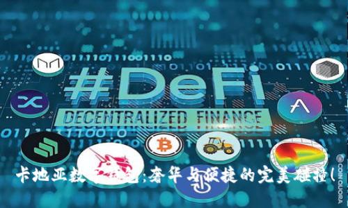 卡地亚数字钱包:奢华与便捷的完美碰撞!