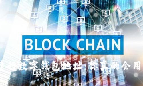 : 建行数字钱包地址：你真的会用吗？