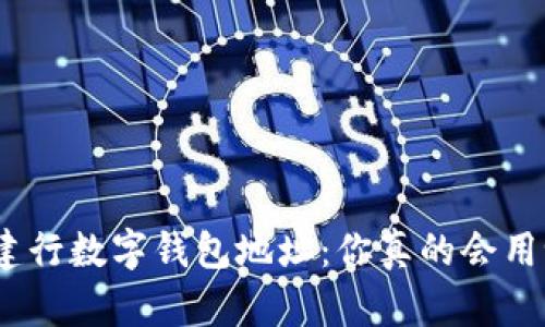 : 建行数字钱包地址：你真的会用吗？