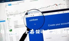 区块链钱包：安全存储还是失落的财富？