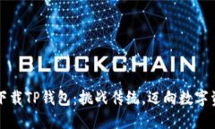 如何安全下载TP钱包：挑战传统，迈向数字资产新