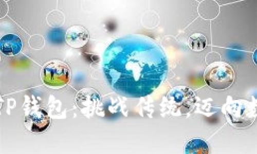 如何安全下载TP钱包：挑战传统，迈向数字资产新纪元