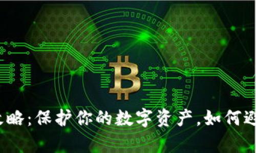 冷钱包设置全攻略：保护你的数字资产，如何避免被黑客入侵？
