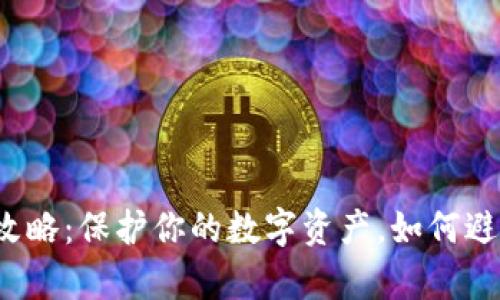 冷钱包设置全攻略：保护你的数字资产，如何避免被黑客入侵？