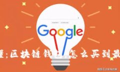 彻底搞懂：区块链钱包，怎么买到最合适的？