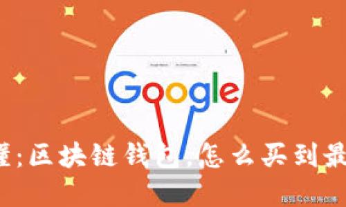 彻底搞懂:区块链钱包,怎么买到最合适的?