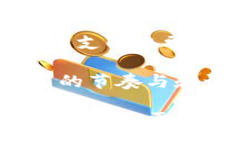   如何用零钱包数字来破解生活中的财务难题？ /   
 guanjianci 零钱包,数字管理,财务自由 /guanjianci 

引言：零钱包数字的魅力
在这个快速变化的时代，许多人都面对着财务管理的诸多挑战。我们不仅要应对日常的开销，还要能够合理规划未来的支出和储蓄。在这过程中，零钱包数字的概念逐渐为越来越多的人所接受，并被视为解决财务问题的一种契机。

那么，什么是“零钱包数字”？这个词汇其实是指那些小额的、零散的资金。在我们的生活中，经常会有一些小额的收入或支出，像是咖啡店的小费、超市的优惠券抵扣、或是随手捡到的零钱等。这些看似微不足道的小钱，如果通过合理的管理和利用，竟能对我们的财务状况产生深远的影响。

零钱的积累：从小到大
很多人可能会觉得零钱包里的零钱对于个人财务的影响微乎其微。然而，细想一下，积少成多的道理在这里同样适用。你可能每天都会有一些小额支出，这些支出如果能够合理控制，其实能够让你节省出一笔可观的资金。

比如，如果你每天少花十元钱，三十天后，这就是三百元。可以说，零钱包数字不仅是小钱的集合，更是我们理财意识的体现。而这些零钱的管理，也能培养出我们的理财能力和储蓄习惯，让每一分每一厘都能被我们利用得当。

数字管理：让生活更有序
在了解零钱包数字的意义后，我们更应该关注如何对这些小钱进行有效管理。良好的数字管理不仅能帮助我们轻松追踪每日的开销，还能让我们在不知不觉中实现财务目标。

可以尝试通过不同的方式来记录和管理你的零钱，比如使用手机App、记账本，甚至简单的Excel表格。这样的方式不仅可以帮助你清晰地看到每个月的收入和支出，还能让你意识到哪些地方是自己花费过多的。

完善财务规划：理财的第一步
无论是一笔小额的收入，还是大笔的财富，财务规划都离不开。只要我们能够合理地规划自己的财务，就能够避免不必要的消费和浪费，让我们的零钱包变得更加充实。

在进行财务规划时，可以考虑如下几个方面：
ul
listrong设定目标：/strong明确你想要达成的财务目标，比如购买某个心仪的物品、旅行、储蓄、或是投资。/li
listrong制定预算：/strong将自己的收入与支出进行合理划分，设定每月的消费上限，尽量控制不必要的花费。/li
listrong实行自动转账：/strong设定每月固定存入一笔款项到储蓄账户，强制自己储蓄。/li
/ul

从心理层面来看零钱包数字
除了实用的财务管理，零钱包数字在心理层面上也能给予我们很大的安慰。看到零钱逐渐增加，那种积累的成就感无疑是一种愉悦的体验。而这份愉悦也能促使我们在未来的财务管理中更加努力。

在生活中，也许我们会因为一些突发的支出而感到心慌，不知从何着手。然而，当我们的零钱包慢慢充实的时候，那种踏实感会让我们变得更加自信，这种自信也能激励我们去追求更高的财务目标。

挑战自我：零钱包与财务自由
许多人对“财务自由”这个词会有向往，但又常常因为面对的种种困难而感到无从下手。而其实，财务自由并不是遥不可及的梦想，充分利用自己的零钱包数字，开创属于自己的财务自由之路可能就是第一步。

不妨试着给自己设定一个小目标，比如一个月内将多余的零钱存入储蓄账户，逐渐打破“靠工资生存”的思维模式。通过一点一滴的积累，合理地分配与利用自己的财务资源，最后实现整体生活质量的提升。

总结：勇于挑战自我，管理零钱包数字
透过零钱包数字这一概念，我们可以看到，其实生活中的每一笔小钱都能带给我们全新的启发。通过科学的数字管理，不仅能帮助我们合理支配日常开销，逐步实现自己的财务目标，还能使我们在心理上获得充实与满足感。

生活就像一个大舞台，我们每个人都是自己命运的导演。挑战自己、勇于规划、科学管理零钱包数字，让我们在理财的探索中找到属于自己的节奏与和谐，迎接更美好的人生篇章。

这条财务自由的道路并不平坦，但只要你愿意动手去做，坚定不移地朝着目标迈进，便有可能打开一扇通向新世界的大门。让我们从这个小小的“零钱包”开始，逐步构建出属于自己的财富王国！