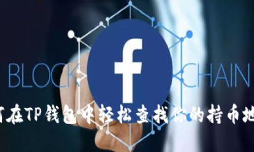 如何在TP钱包中轻松查找你的持币地址？