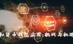 打造属于你的虚拟货币钱包应用：挑战与机遇并