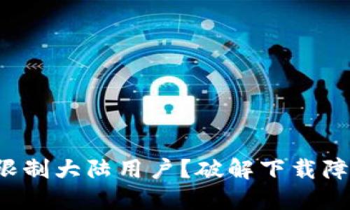 TP钱包为何限制大陆用户？破解下载障碍的全攻略！