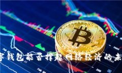 数字钱包能否撑起网络经济的未来？