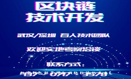 数字钱包能否撑起网络经济的未来？
