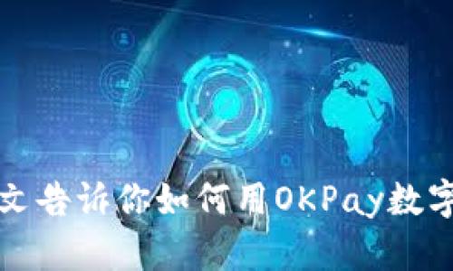 传统银行被颠覆!一文告诉你如何用OKPay数字货币钱包掌控财务!