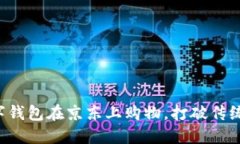 如何轻松使用数字钱包在京东上购物，打破传统