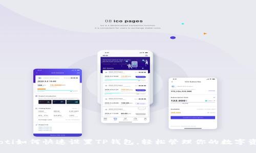 riaoti如何快速设置TP钱包，轻松管理你的数字资产？