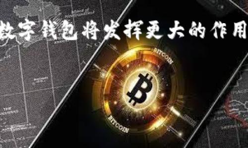 数字钱包货币是一种电子化的货币形式，通常存储在数字钱包中。数字钱包是一种软件应用程序或在线平台，它允许用户安全地存储、管理和进行各种货币交易，包括传统的法定货币和加密货币。

### 数字钱包的定义
数字钱包（Digital Wallet）是一个集成的电子平台，让用户可以安全地存储他们的银行卡信息、信用卡信息、数字货币及其他相关的交易信息。与传统的实体钱包不同，数字钱包具有更高的灵活性和便利性，用户只需通过智能手机或计算机即可轻松进行支付和转账。

### 数字钱包货币的种类
数字钱包可以支持多种货币，包括：
ul
    listrong法定货币：/strong如美元、欧元等，用户可以通过银行账户或信用卡来充值。/li
    listrong加密货币：/strong如比特币、以太坊等，用户通过区块链网络交易或购买。/li
    listrong虚拟货币：/strong如游戏中的货币、积分等，可以在特定平台上使用。/li
/ul

### 数字钱包的优势
数字钱包货币的出现，改变了传统交易的方式，带来了许多方便之处：
ul
    listrong便捷性：/strong用户可以随时随地进行交易，无需携带现金或物理卡片。/li
    listrong安全性：/strong许多数字钱包具备多重身份验证、加密等技术，保护用户信息安全。/li
    listrong跨境交易：/strong数字钱包使得国际转账变得更加简单、更快捷，减少了手续费。/li
/ul

### 未来的发展趋势
随着科技的不断发展，数字钱包货币的应用也在不断扩展：
ul
    listrong日常消费：/strong越来越多的商家开始接受数字钱包支付，形成更加便捷的购物体验。/li
    listrong金融服务：/strong一些数字钱包已经开始提供贷款、理财等综合金融服务，用户的资金管理更加高效。/li
    listrong生态系统的形成：/strong结合区块链技术，数字钱包将形成更加开放且分散化的金融生态系统，让更多人参与其中。/li
/ul

### 结论
数字钱包货币不仅简化了传统的金融交易方式，也开启了一个新的经济时代。随着用户对数字支付信任度的提高，未来数字钱包将发挥更大的作用，改变我们生活的方方面面。

### 数字钱包,货币,电子交易/guanjianci
### 数字钱包货币：你的钱包如何从口袋走入数字世界的挑战