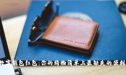 数字钱包红包:你的购物清单上最缺失的便利!