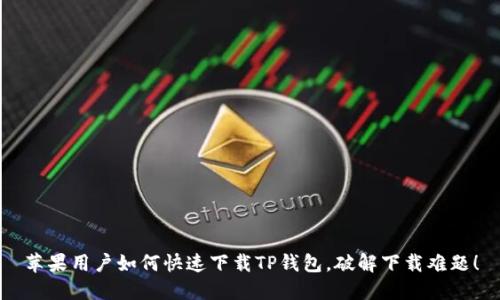 苹果用户如何快速下载TP钱包，破解下载难题！
