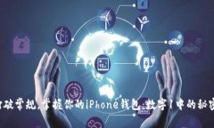 打破常规，掌握你的iPhone钱包：数字1中的秘密！