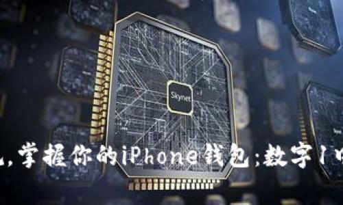 打破常规，掌握你的iPhone钱包：数字1中的秘密！