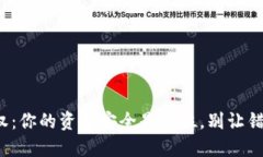 数字钱包提现授权：你的资金安全是首位，别让
