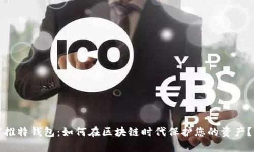 “推特钱包:如何在区块链时代保护您的资产?”