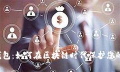 “推特钱包：如何在区块链时代保护您的资产？