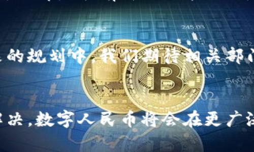   数字人民币无法绑定子钱包？破解难题，掌握使用诀窍！ / 
 guanjianci 数字人民币,子钱包,电子支付 /guanjianci 

数字人民币：新兴的支付方式
在数字经济时代，数字人民币作为国家推出的新型支付工具，越来越受到人们的关注。作为一种法定货币，数字人民币不仅是便捷的支付工具，它还承载着国家对金融科技创新的重视。然而，许多用户在使用过程中，却频繁遭遇“数字人民币无法绑定子钱包”的困扰，这让人不免感到挫折。

子钱包的魅力与局限
所谓“子钱包”，是指在主钱包的基础上，创立的几个附属账户。用户通过这些子钱包，可以更细化地管理自己的资金，比如专门用于购物、出行或是其他消费场景。子钱包的出现，无疑为很多人的理财和支付提供了灵活的选择。然而，在数字人民币的应用场景中，这样的灵活性似乎受到了限制。

无法绑定的原因探讨
首先，我们需要搞清楚数字人民币绑定子钱包的背后逻辑。由于数字人民币是央行发行的数字货币，其运行机制与传统电子支付有着显著的不同。数字人民币的账户体系设计并不是完全开放的，这样一来，子钱包的绑定就面临了技术壁垒。数字钱包与子钱包之间的安全性和可追溯性，都是系统设计需要考量的焦点。

其次，数字人民币在发展初期，相关支持功能和规则尚未完全成熟。这导致了用户在尝试绑定子钱包时，常常发现系统并不支持这一操作。具体来说，许多用户反馈，他们无法在使用的一些支付平台上找到绑定子钱包的选项，这无疑让人感到沮丧。

用户体验：真实案例分享
A先生是一位热爱旅行的年轻人，他希望能通过数字人民币的子钱包功能，来管理旅行期间的开支。然而，当他试图将数字人民币绑定到自己的旅行子钱包时，却遭遇了系统限制。“我原以为这些新技术会让我生活更方便，却发现操作起来各种限制就像是在拦路虎，”A先生无奈地说道。

B女士是一个家庭的主心骨，她希望为家里的日常开支设立一个子钱包。她同样被绑定问题困扰。通过社交媒体，她和其他用户分享了自己的经历，发现不少人有着相似的困惑。“大家都希望能用更灵活的方式来管理家庭餐费、孩子的零花钱，但问题是，这些子钱包没有合适的机制配合数字人民币使用，让我们十分失望。”

解决方案：如何应对无法绑定的问题
面对这种情况，用户们该如何自处？首先，了解数字人民币的现有使用规则，明确哪些是可以操作的，哪些是受限制的。即使无法在子钱包中使用数字人民币，用户仍然可以通过主钱包进行支付，灵活运用不同的账户，实现资金管理。

其次，可以选择在不同的支付平台上探索。随着数字人民币的推广，越来越多的支付平台开始加入对其的支持。用户可以随时关注这些平台的更新，了解是否有新的功能推出，或者是修复了曾经的使用缺陷。

数字人民币未来的展望
尽管目前面临一些困扰，但数字人民币作为未来的支付趋势，仍然充满了希望。随着技术的发展及用户需求的变化，绑定子钱包一步步被纳入未来的规划中。我们期待相关部门能够听取用户的反馈，不断完善数字支付系统，以便于更加方便地让用户享受到数字化带来的便利。

结语：拥抱数字钱包的未来
虽然现在我们可能面临着一些操作上的不便，但这并不妨碍我们去探索和适应数字人民币的应用。或许，未来的某一天，当更多的技术问题得到解决，数字人民币将会在更广泛的场景中被应用，真正实现“无处不在”的便捷体验。让我们一起期待那一天的到来！