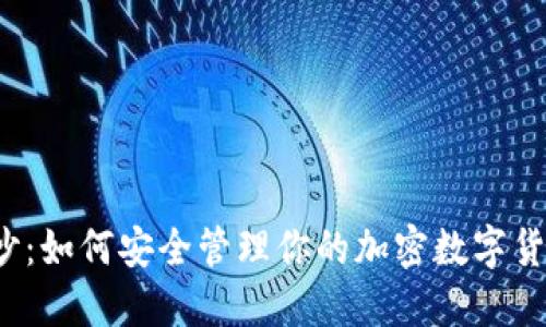 揭开神秘面纱:如何安全管理你的加密数字货币钱包地址?