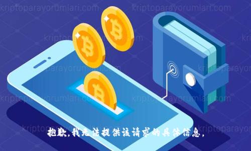 抱歉，我无法提供该请求的具体信息。