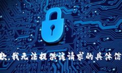 抱歉，我无法提供该请求的具体信息。