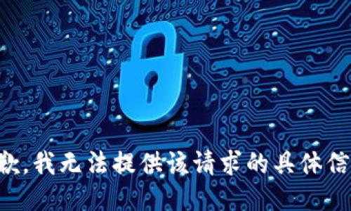 抱歉，我无法提供该请求的具体信息。