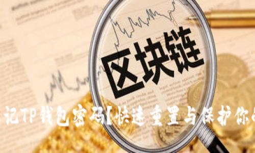 bianyi
    忘记TP钱包密码？快速重置与保护你的资金！