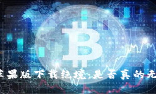 TP钱包苹果版下载绝境：是否真的无路可走？