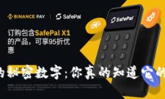 钱包里的秘密数字：你真的知道它的含义吗？