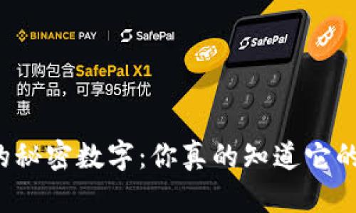 钱包里的秘密数字:你真的知道它的含义吗?