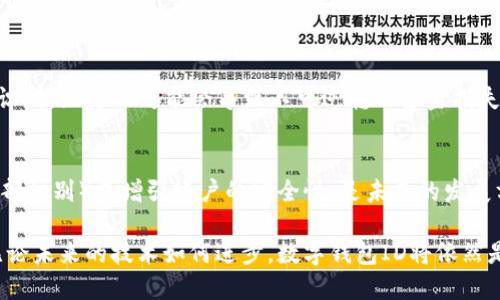 数字钱包ID是一个用于识别和管理数字钱包账户的唯一标识符。数字钱包（也称为电子钱包）是一种数字工具，允许用户存储、发送和接收货币或其他财务信息。以下是关于数字钱包ID的详细介绍。

数字钱包ID的定义
每个数字钱包都配有一个唯一的数字钱包ID，用于识别用户的账户。这一ID可以是一个数字序列、字母组合或其他形式的独特标识。通过这个ID，用户可以方便地进行交易，例如发送或接收资金，同时确保所有交易的安全性与准确性。它相当于传统银行账户的账户号码，但更加灵活和便捷。

数字钱包ID的功能
数字钱包ID的主要功能包括：
ul
  listrong账户识别：/strong每个用户的数字钱包都拥有自己的ID，用于在交易中验证身份。/li
  listrong交易便利：/strong用户只需使用钱包ID即可进行资金转移，无需记忆复杂的账号信息。/li
  listrong安全保护：/strong数字钱包ID通常与多重验证机制绑定，以保护用户资金的安全。/li
/ul

数字钱包ID如何获取
用户通常在注册数字钱包时自动获得一个ID，流程可能包含填写基本信息、验证身份等步骤。大多数数字钱包应用会在用户注册成功后，通过界面或邮件等方式将ID展示给用户。此时，用户应注意妥善保管这个ID，以防止被他人盗用。

使用数字钱包ID的注意事项
尽管数字钱包ID的使用极大地方便了资金管理，但用户仍需保持警惕：
ul
  listrong信息保密：/strong要确保自己的数字钱包ID不被他人获取，防止潜在的诈骗或盗窃行为。/li
  listrong定期监控：/strong定期检查账户交易记录，确保没有未授权的交易发生。/li
  listrong双重认证：/strong尽量启用钱包的双重认证功能，进一步增强账户安全性。/li
/ul

数字钱包ID与隐私和安全
在数字交易中，隐私和安全始终是用户关注的焦点。数字钱包ID虽然在交易过程中的便捷性很高，但用户也需要清楚地认识到，泄露ID可能会导致不可逆转的资金损失。因此，数字钱包的开发者和用户都有责任保护这一信息。

未来发展趋势
随着科技的发展，数字钱包的功能会越来越强大，数字钱包ID的安全性也将不断提升。例如，结合生物识别技术（如指纹、面部识别）来增强账户的安全性，是未来的发展方向。同时，用户体验的，也会使数字钱包成为越来越多人的首选支付方式。

总的来说，数字钱包ID是数字支付生态中不可或缺的一部分，了解它的功能和用途，对用户安全使用数字钱包至关重要。无论未来的技术如何进步，数字钱包ID将依然是我们在进行数字金融活动时的安全保障。