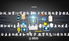 数字钱包ID是一个用于识别和管理数字钱包账户的