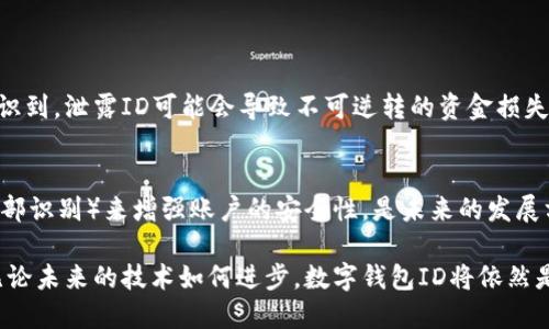 数字钱包ID是一个用于识别和管理数字钱包账户的唯一标识符。数字钱包（也称为电子钱包）是一种数字工具，允许用户存储、发送和接收货币或其他财务信息。以下是关于数字钱包ID的详细介绍。

数字钱包ID的定义
每个数字钱包都配有一个唯一的数字钱包ID，用于识别用户的账户。这一ID可以是一个数字序列、字母组合或其他形式的独特标识。通过这个ID，用户可以方便地进行交易，例如发送或接收资金，同时确保所有交易的安全性与准确性。它相当于传统银行账户的账户号码，但更加灵活和便捷。

数字钱包ID的功能
数字钱包ID的主要功能包括：
ul
  listrong账户识别：/strong每个用户的数字钱包都拥有自己的ID，用于在交易中验证身份。/li
  listrong交易便利：/strong用户只需使用钱包ID即可进行资金转移，无需记忆复杂的账号信息。/li
  listrong安全保护：/strong数字钱包ID通常与多重验证机制绑定，以保护用户资金的安全。/li
/ul

数字钱包ID如何获取
用户通常在注册数字钱包时自动获得一个ID，流程可能包含填写基本信息、验证身份等步骤。大多数数字钱包应用会在用户注册成功后，通过界面或邮件等方式将ID展示给用户。此时，用户应注意妥善保管这个ID，以防止被他人盗用。

使用数字钱包ID的注意事项
尽管数字钱包ID的使用极大地方便了资金管理，但用户仍需保持警惕：
ul
  listrong信息保密：/strong要确保自己的数字钱包ID不被他人获取，防止潜在的诈骗或盗窃行为。/li
  listrong定期监控：/strong定期检查账户交易记录，确保没有未授权的交易发生。/li
  listrong双重认证：/strong尽量启用钱包的双重认证功能，进一步增强账户安全性。/li
/ul

数字钱包ID与隐私和安全
在数字交易中，隐私和安全始终是用户关注的焦点。数字钱包ID虽然在交易过程中的便捷性很高，但用户也需要清楚地认识到，泄露ID可能会导致不可逆转的资金损失。因此，数字钱包的开发者和用户都有责任保护这一信息。

未来发展趋势
随着科技的发展，数字钱包的功能会越来越强大，数字钱包ID的安全性也将不断提升。例如，结合生物识别技术（如指纹、面部识别）来增强账户的安全性，是未来的发展方向。同时，用户体验的，也会使数字钱包成为越来越多人的首选支付方式。

总的来说，数字钱包ID是数字支付生态中不可或缺的一部分，了解它的功能和用途，对用户安全使用数字钱包至关重要。无论未来的技术如何进步，数字钱包ID将依然是我们在进行数字金融活动时的安全保障。