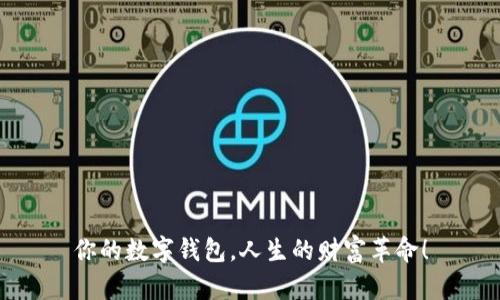 你的数字钱包,人生的财富革命!