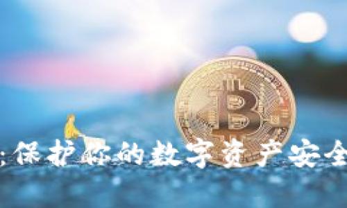 TP硬件钱包：保护你的数字资产安全的终极武器