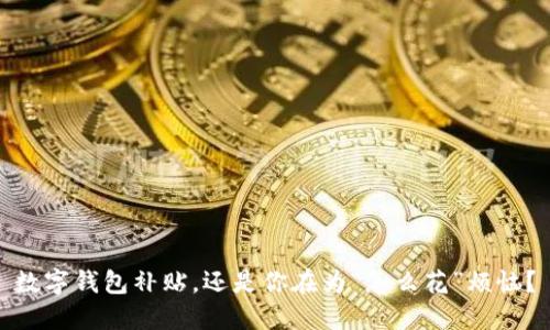 数字钱包补贴,还是你在为“怎么花”烦恼?