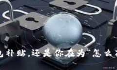 数字钱包补贴，还是你在为“怎么花”烦恼？